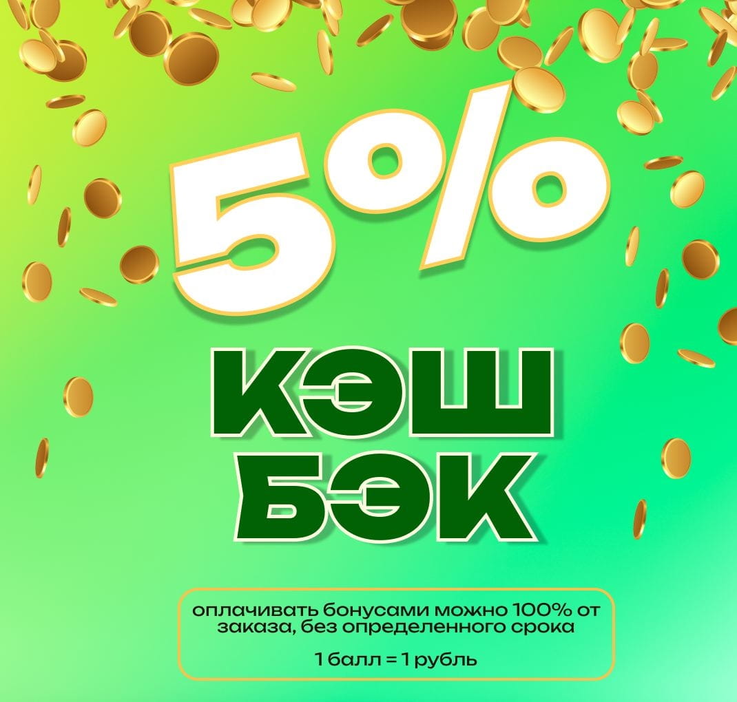 5% КЭШБЭК