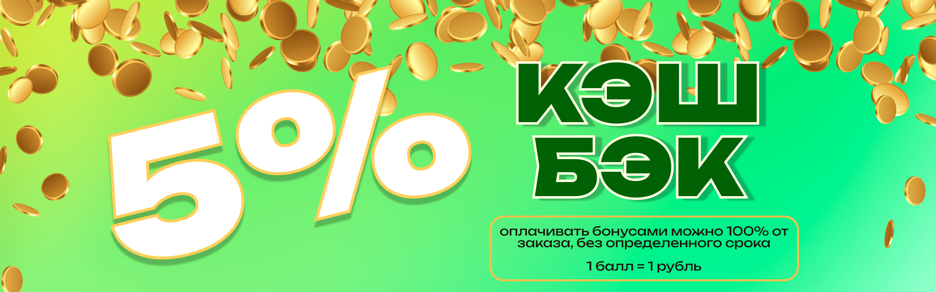 5% КЭШБЭК