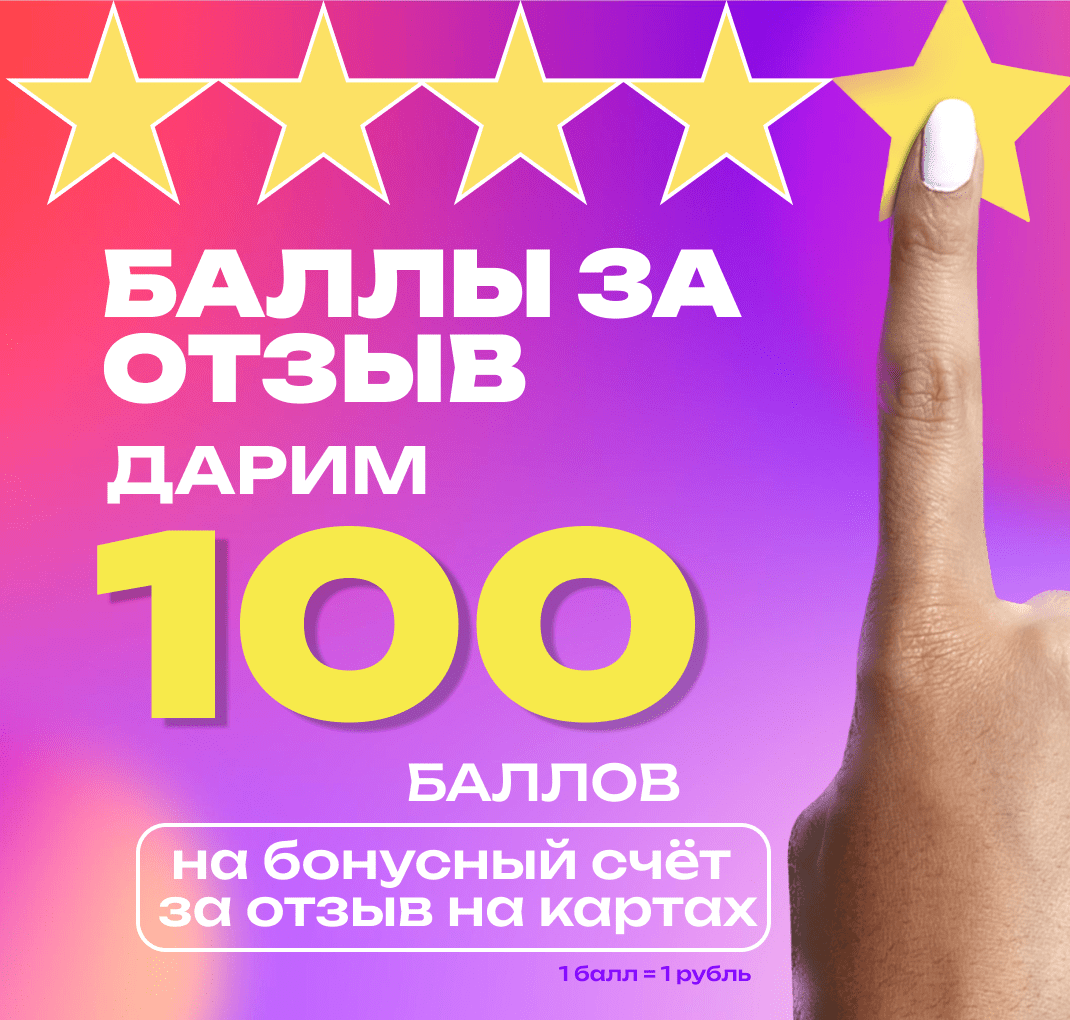 100 БОНУСОВ ЗА ОТЗЫВ НА КАРТАХ