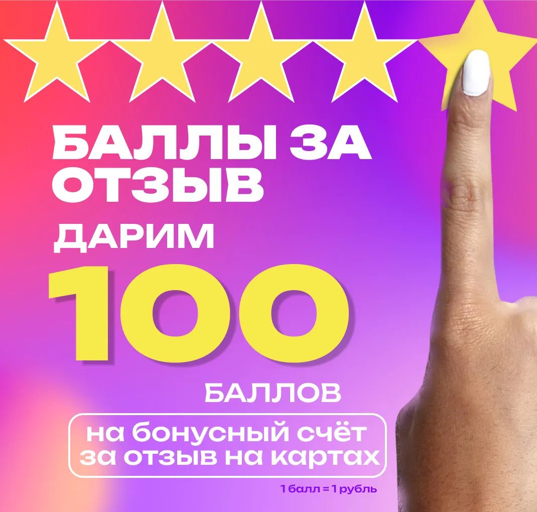 100 БОНУСОВ ЗА ОТЗЫВ НА КАРТАХ