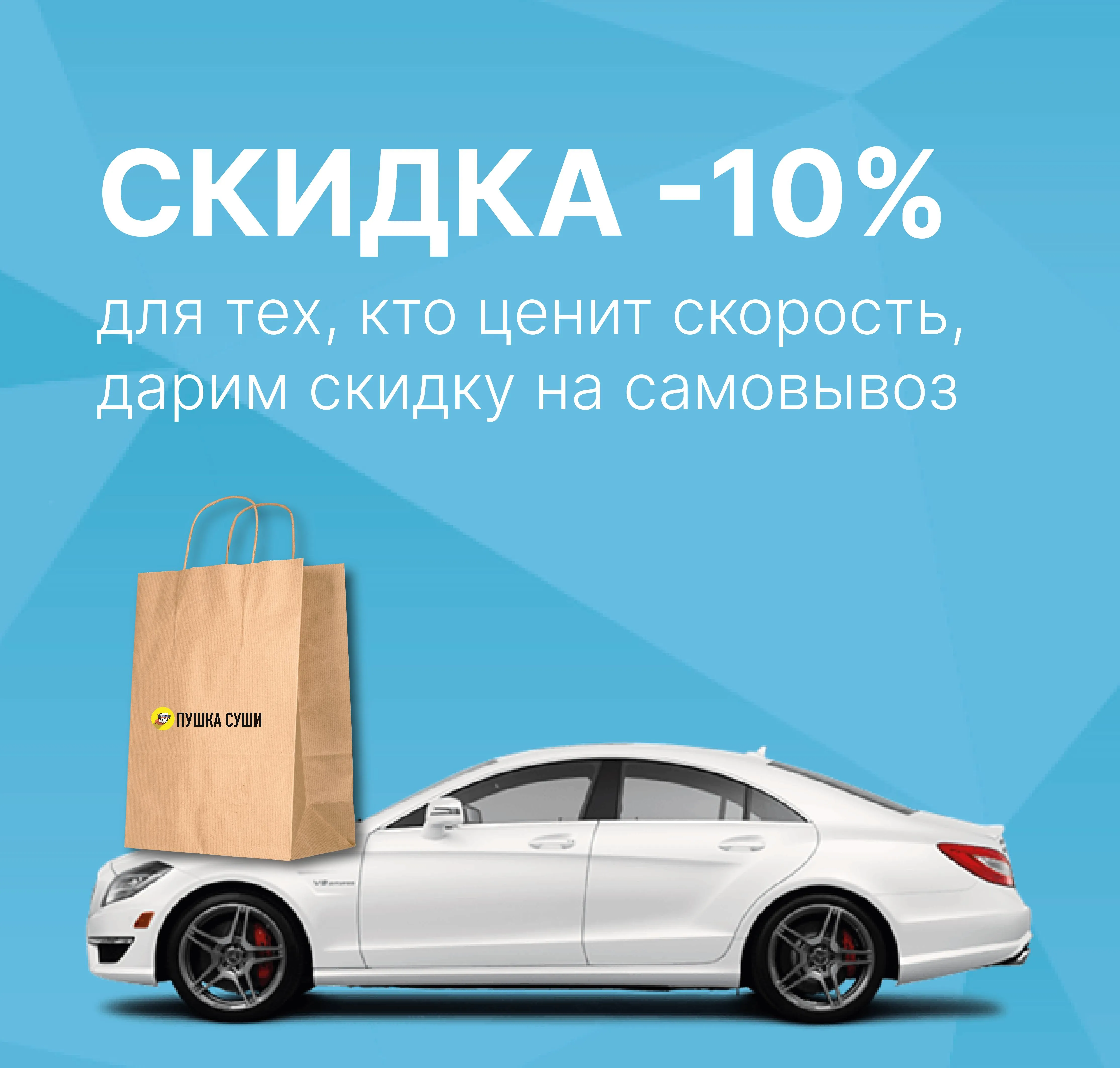 Скидка на самовывоз