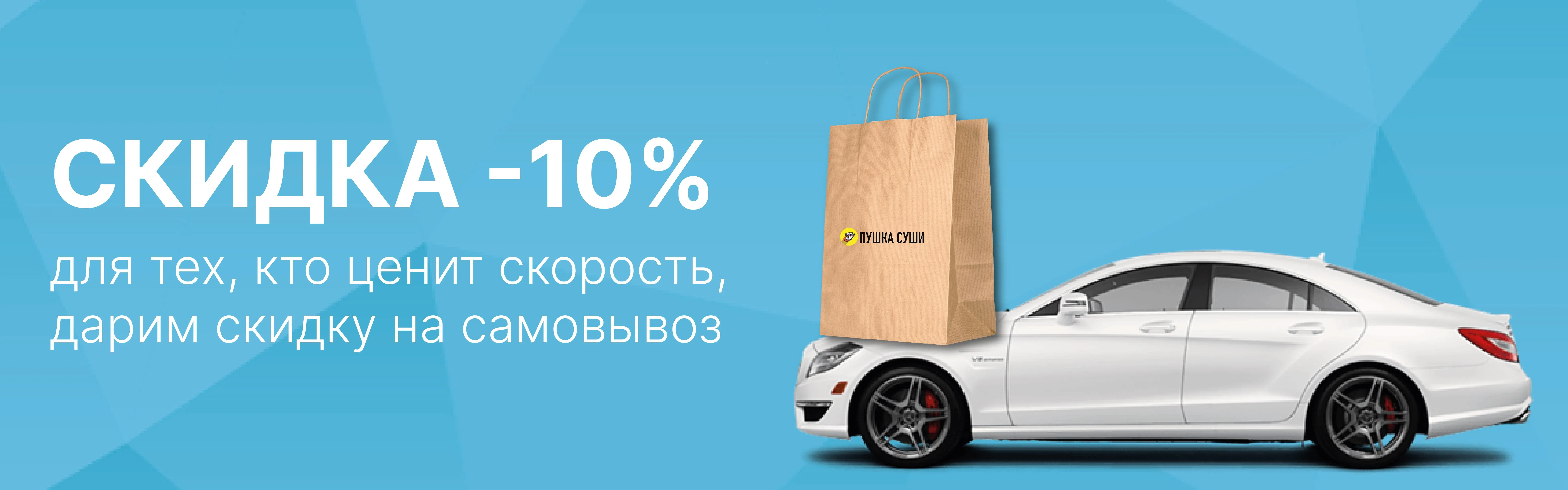 Скидка на самовывоз