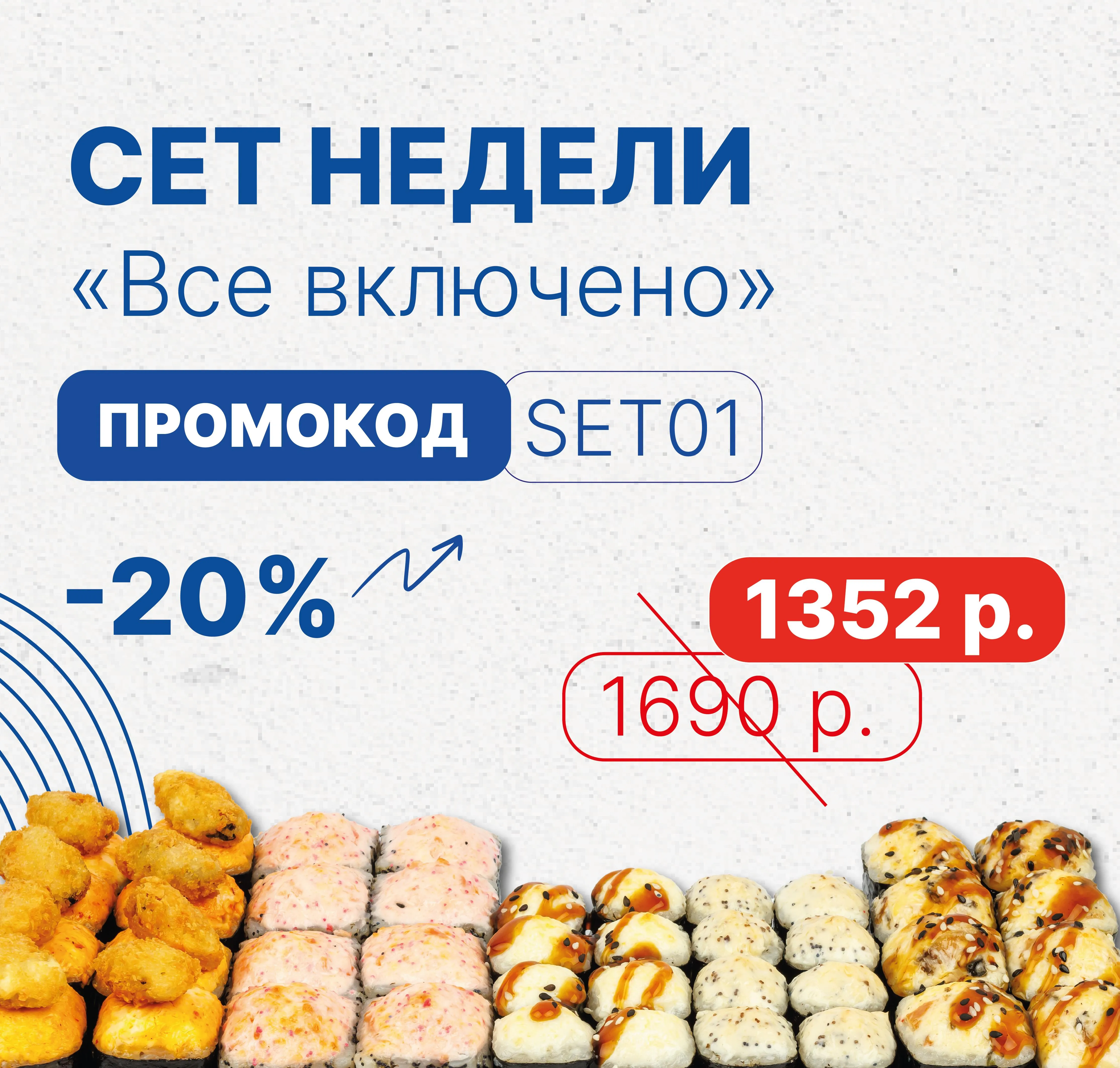 Акция "Сет недели"
