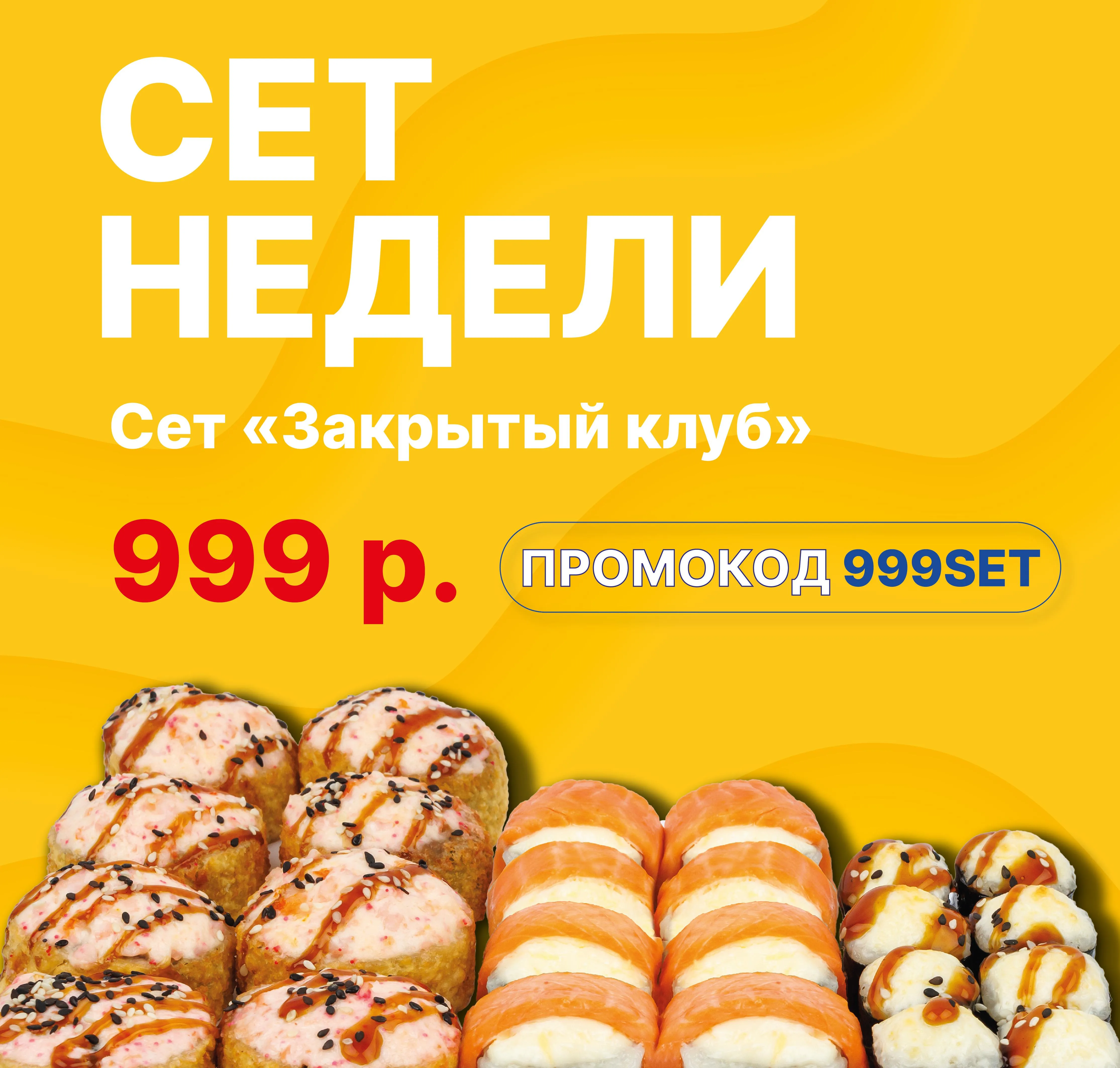 Акция "Сет недели"