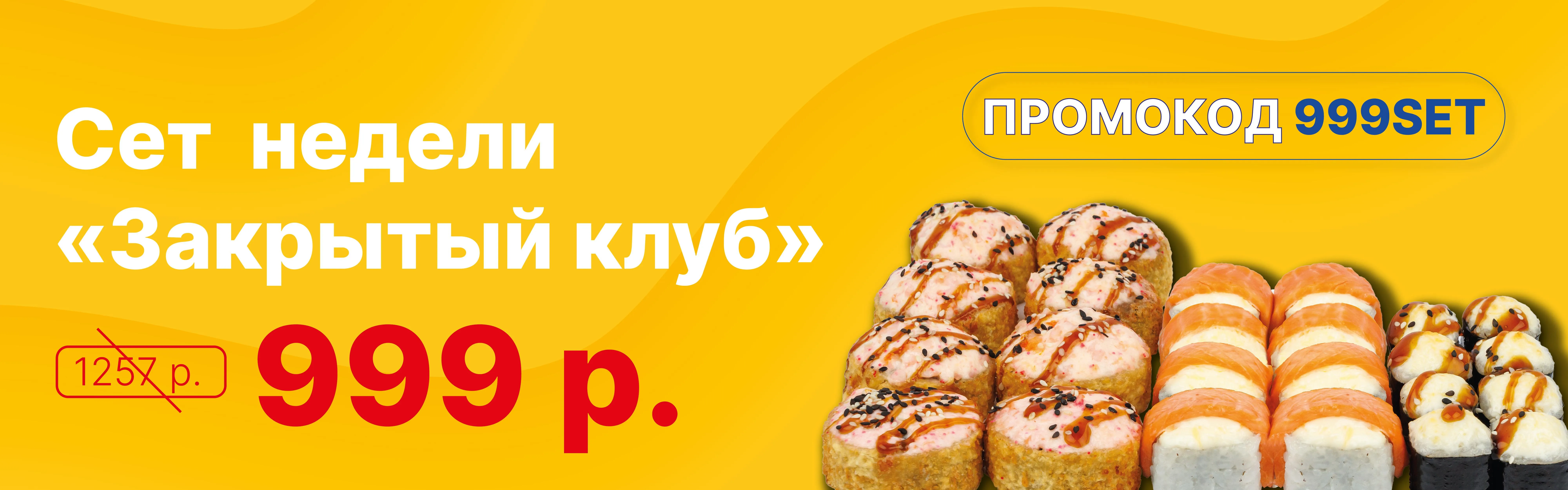 Акция "Сет недели"
