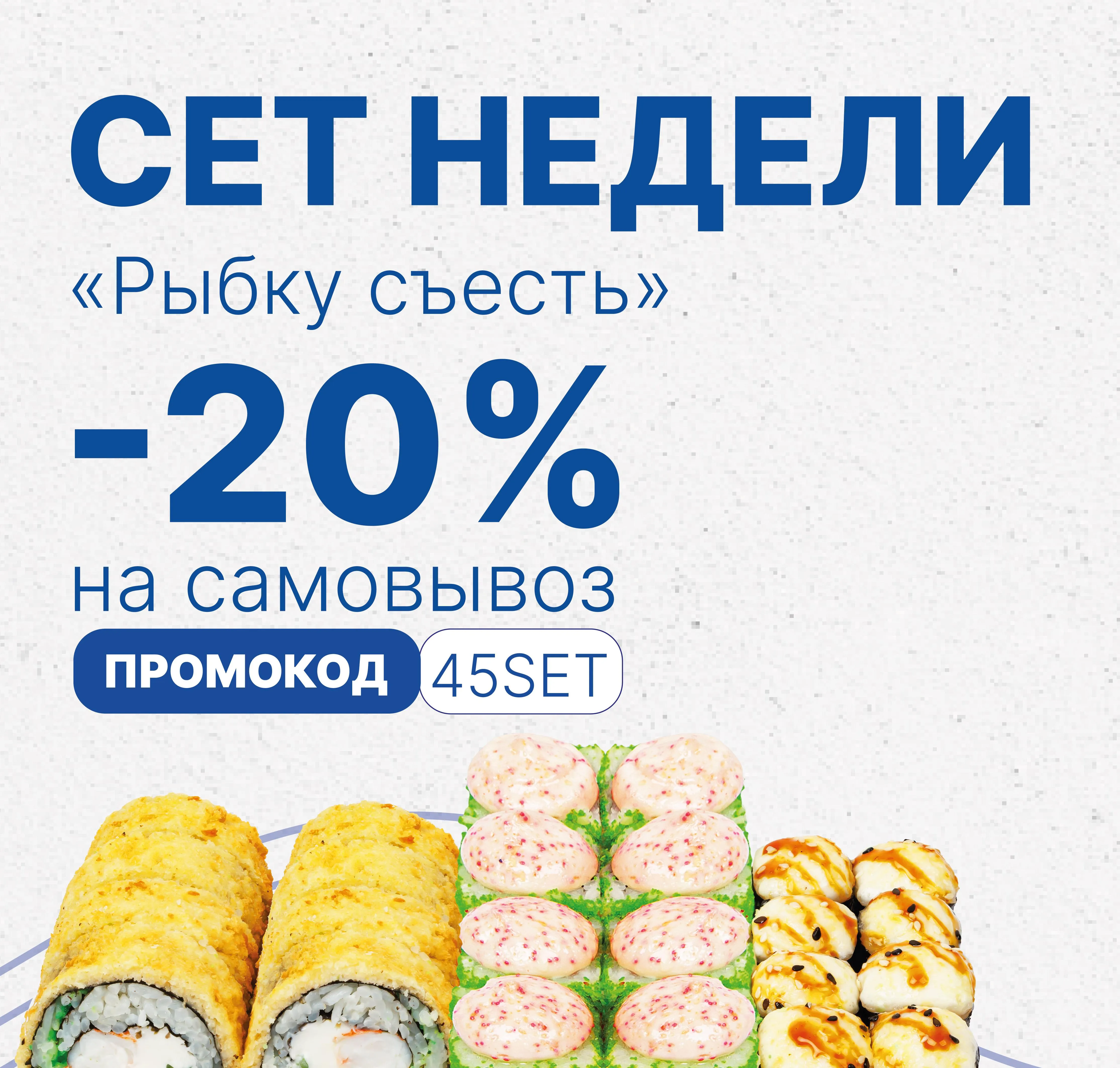 Акция "Сет недели"