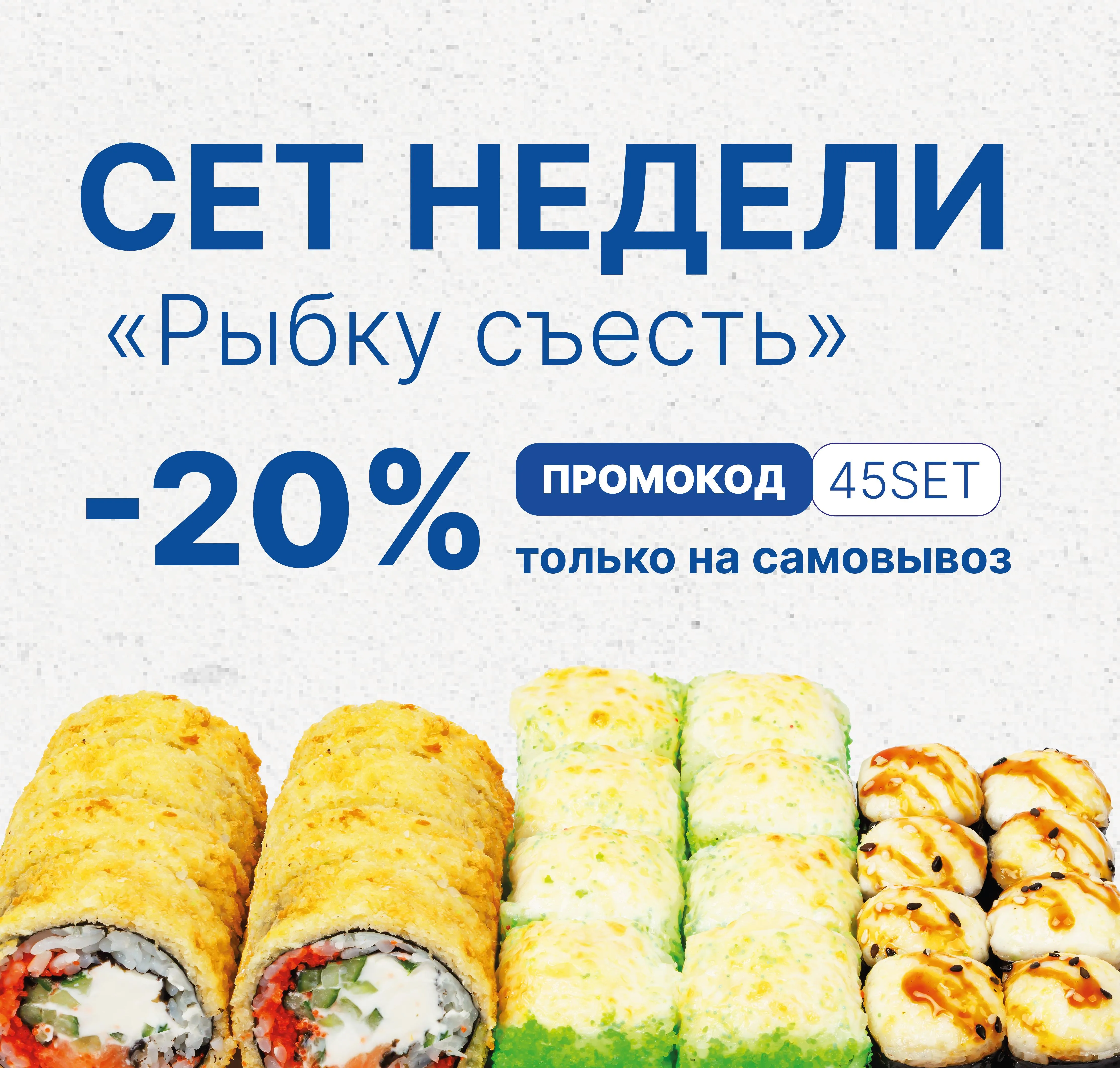 Акция "Сет недели"