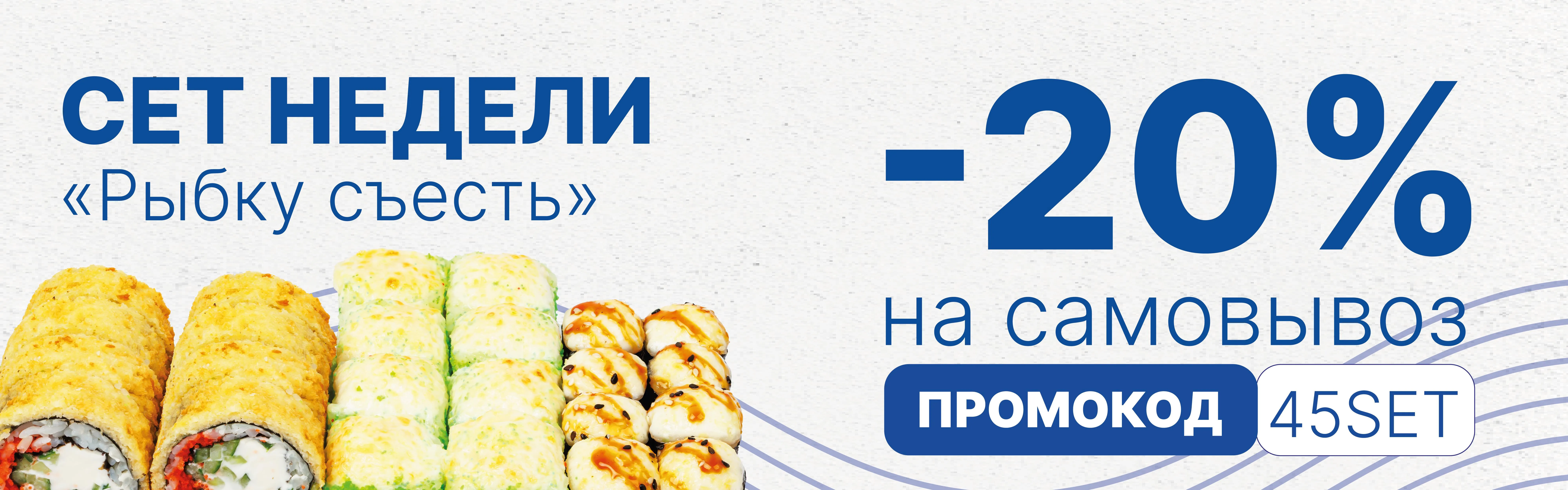 Акция "Сет недели"