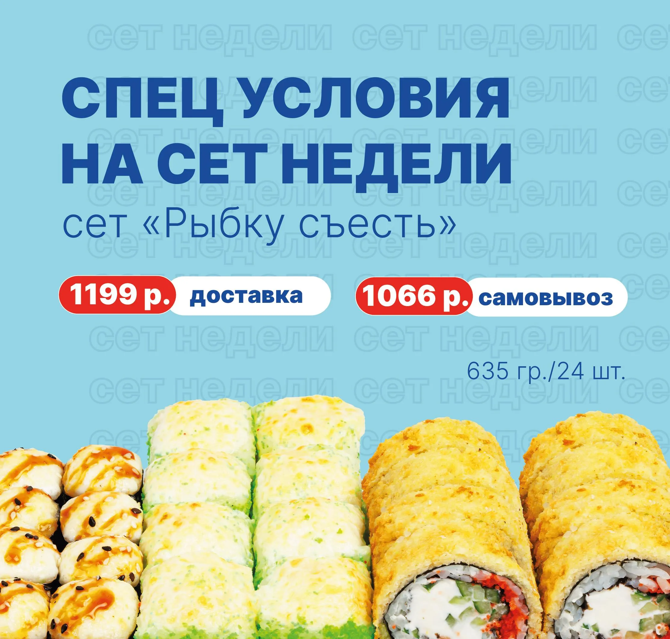 Акция "Сет недели" первая категория (Брянск , Новгород, Владимир, Калуга, Псков , Смоленск , Тверь)