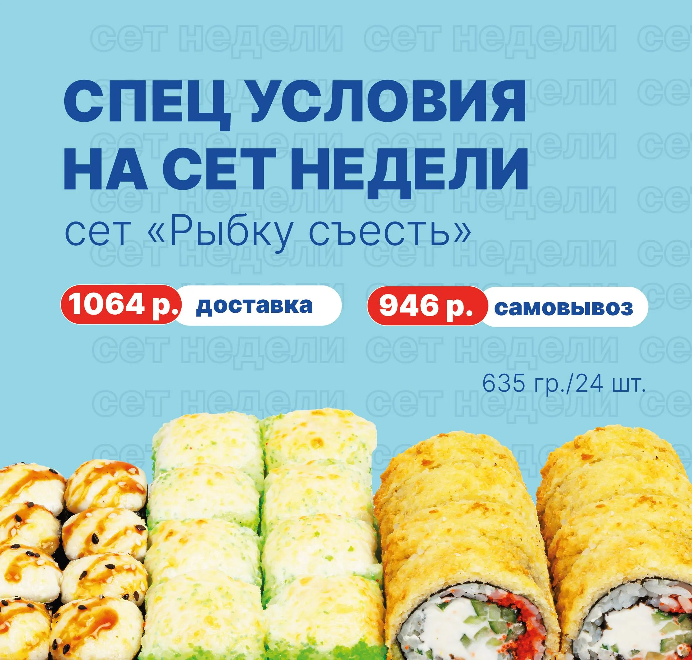 Акция сет недели, вторая категория, остальные города 