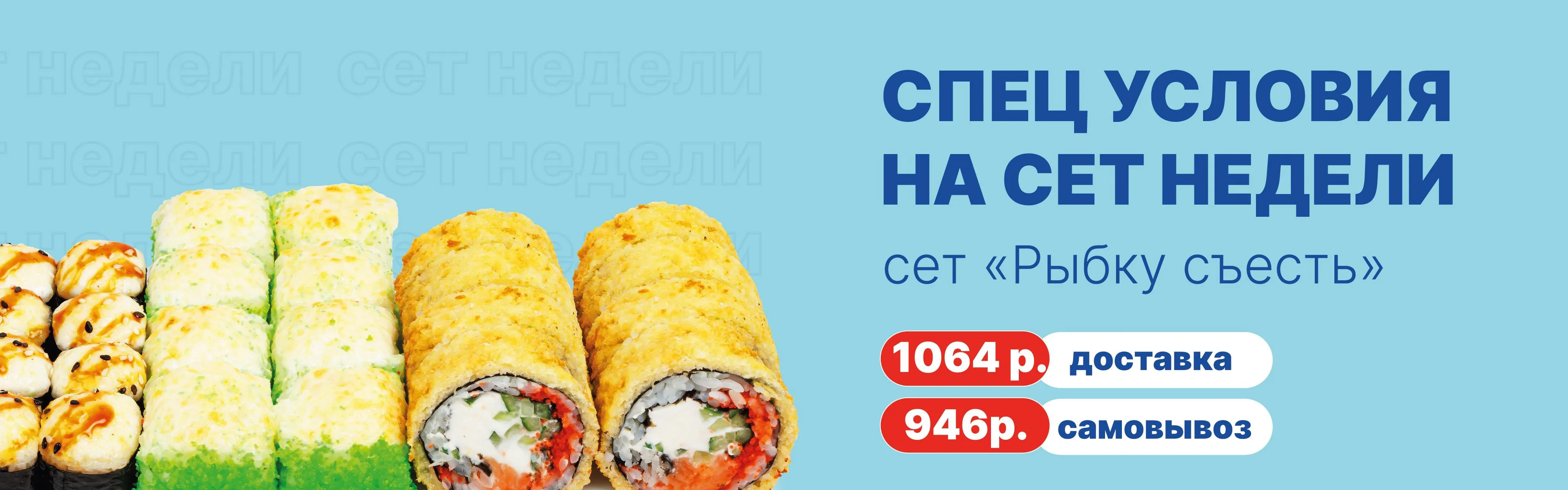 Акция сет недели, вторая категория, остальные города 