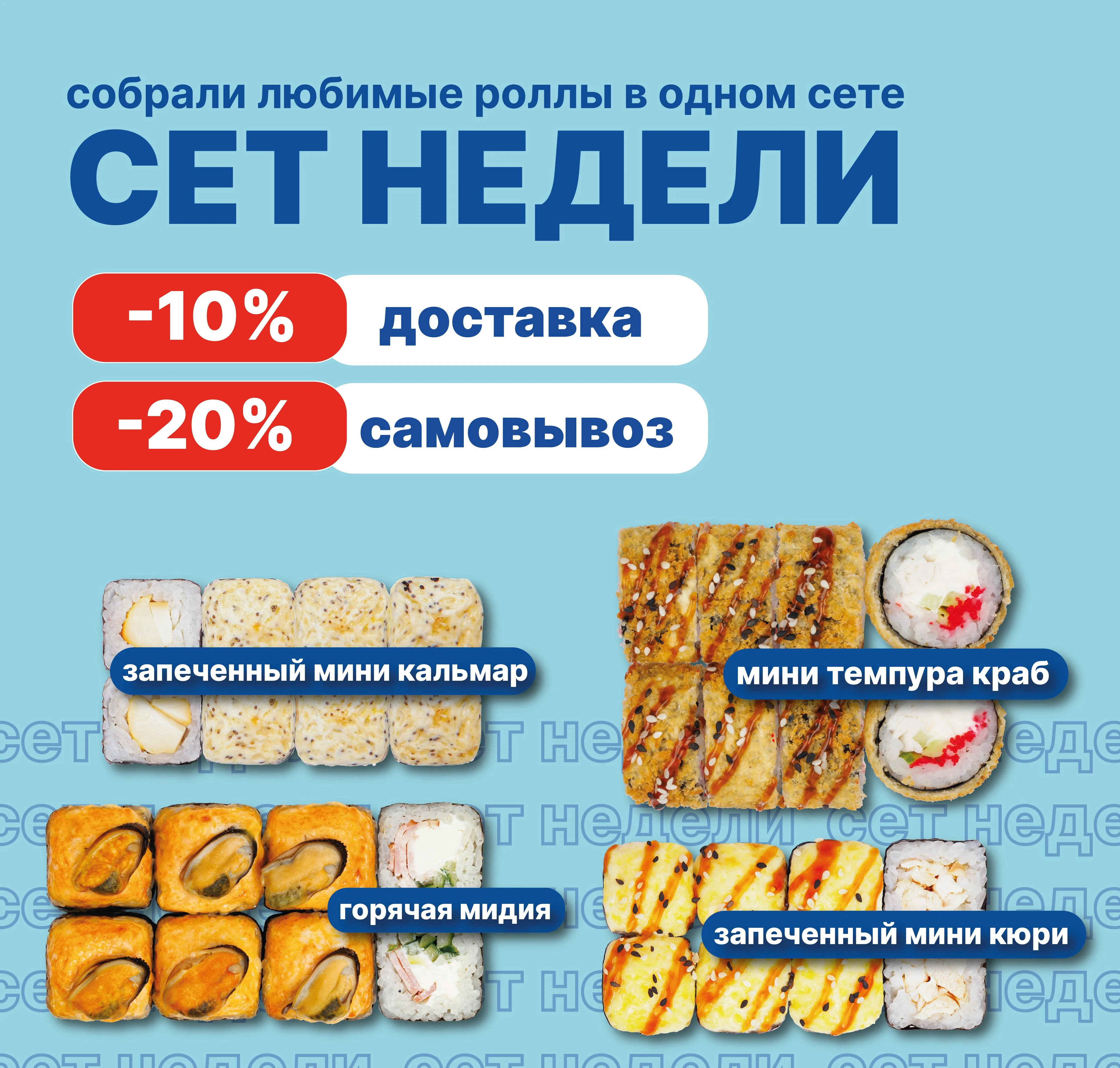 Сет недели вся сеть