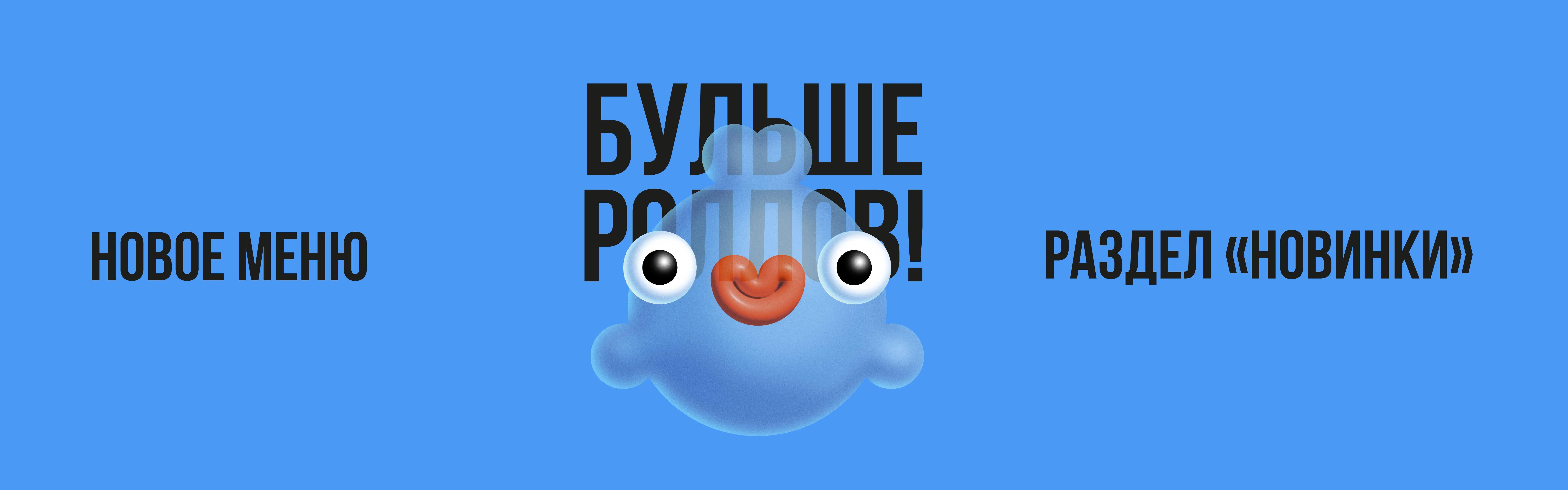 Новые роллы