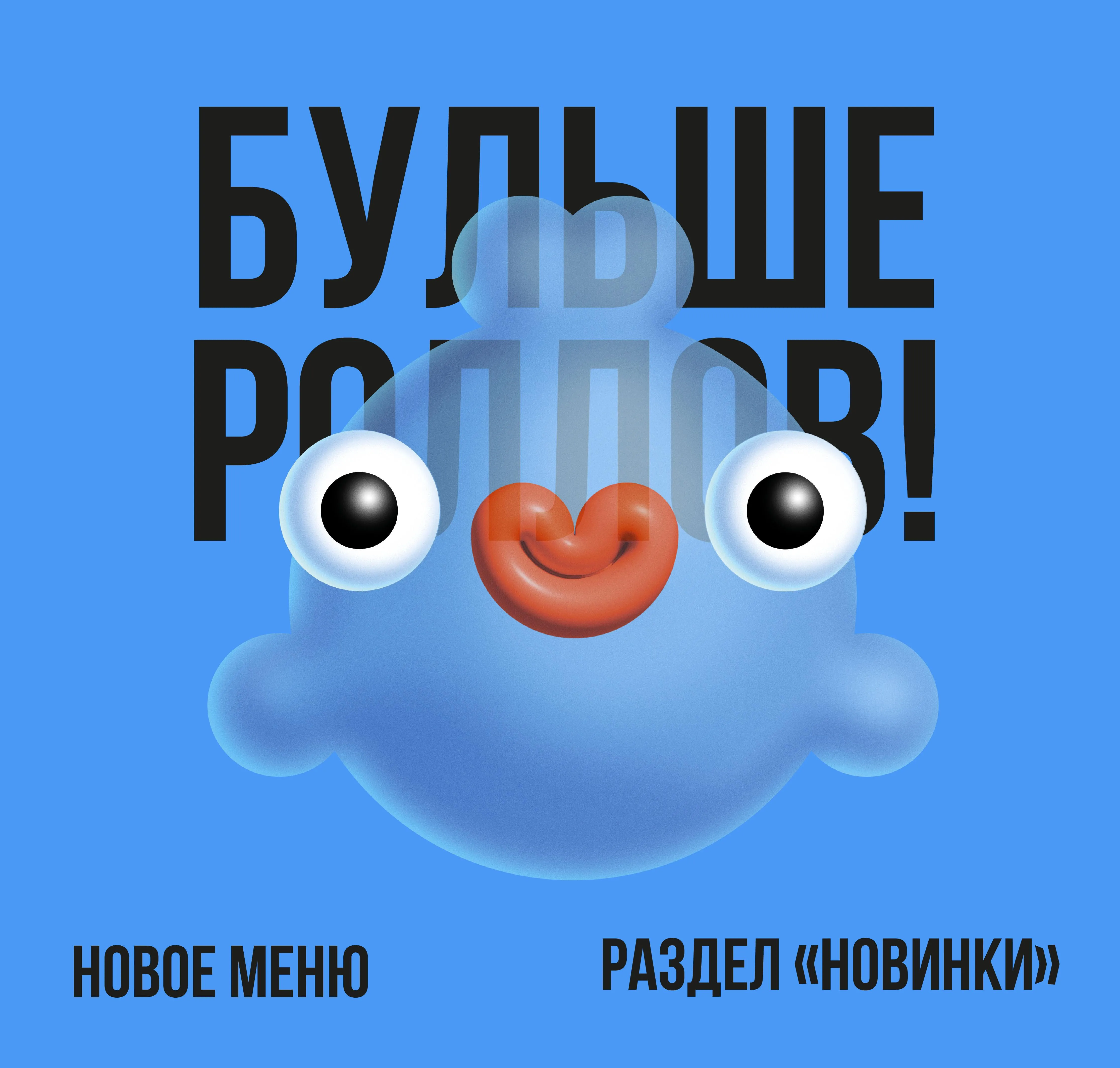 Новые роллы