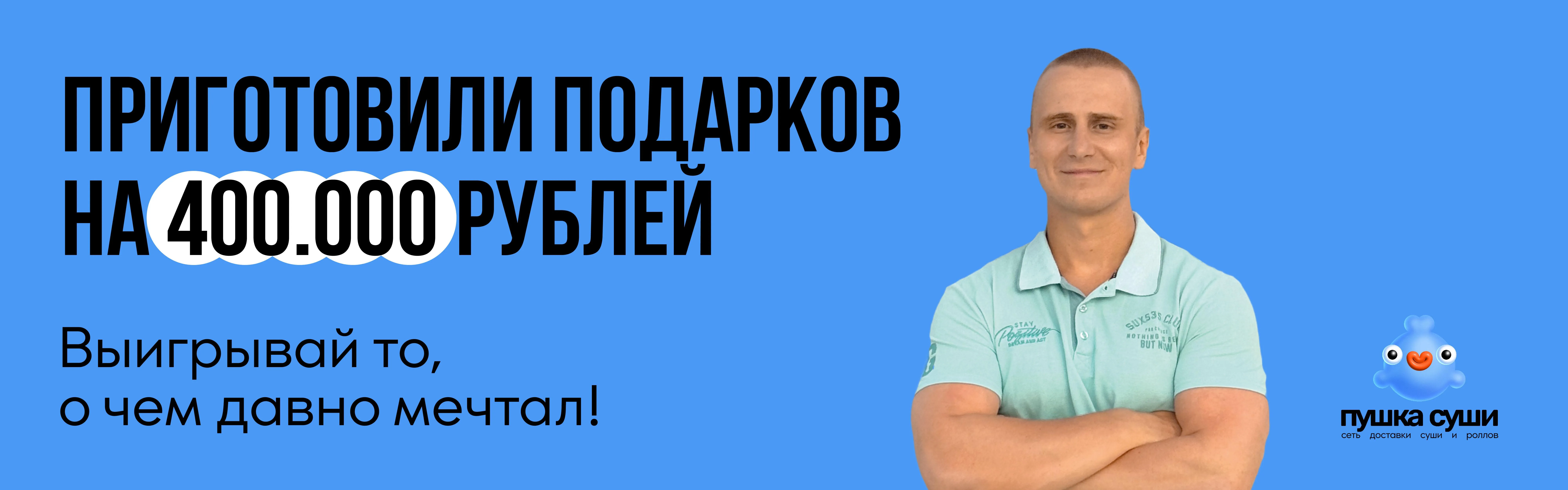 Розыгрыш 400т