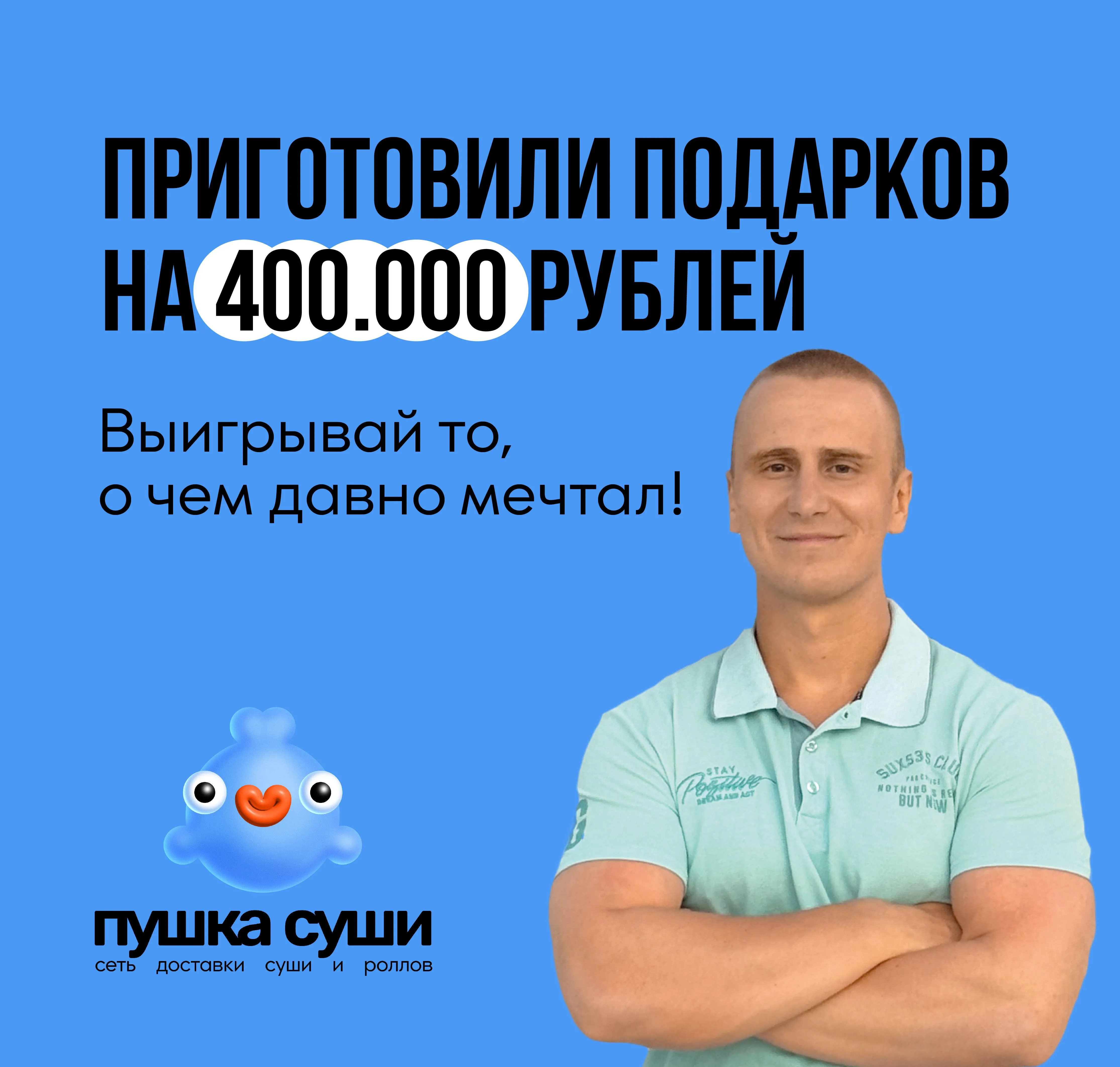 Розыгрыш 400т