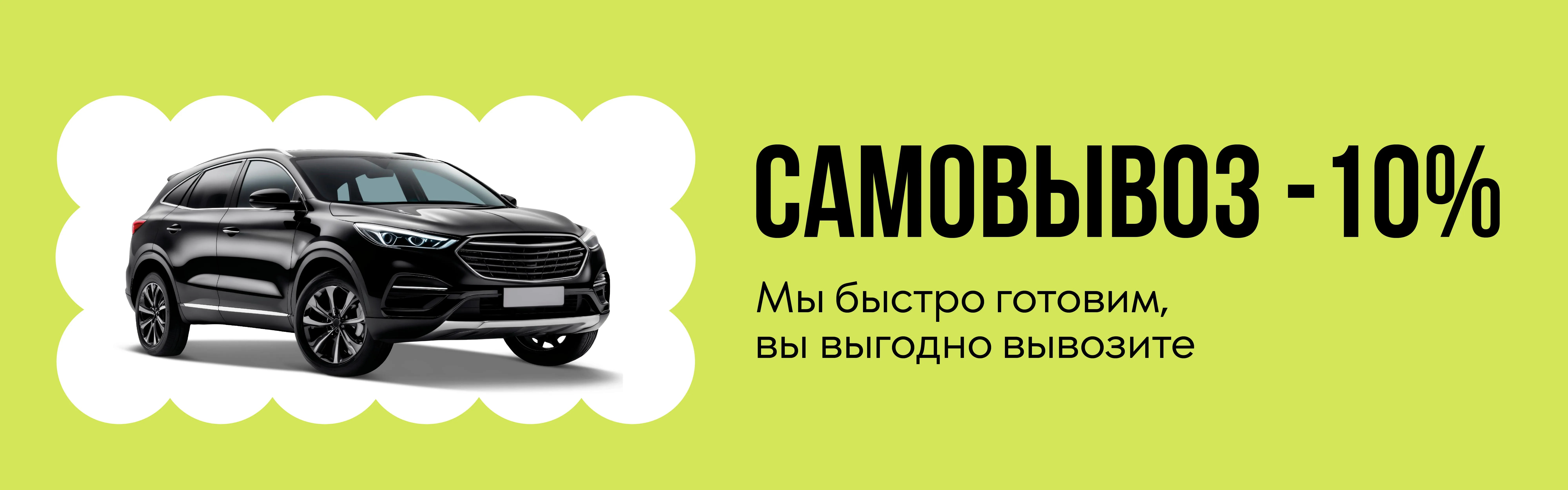 Скидка на самовывоз