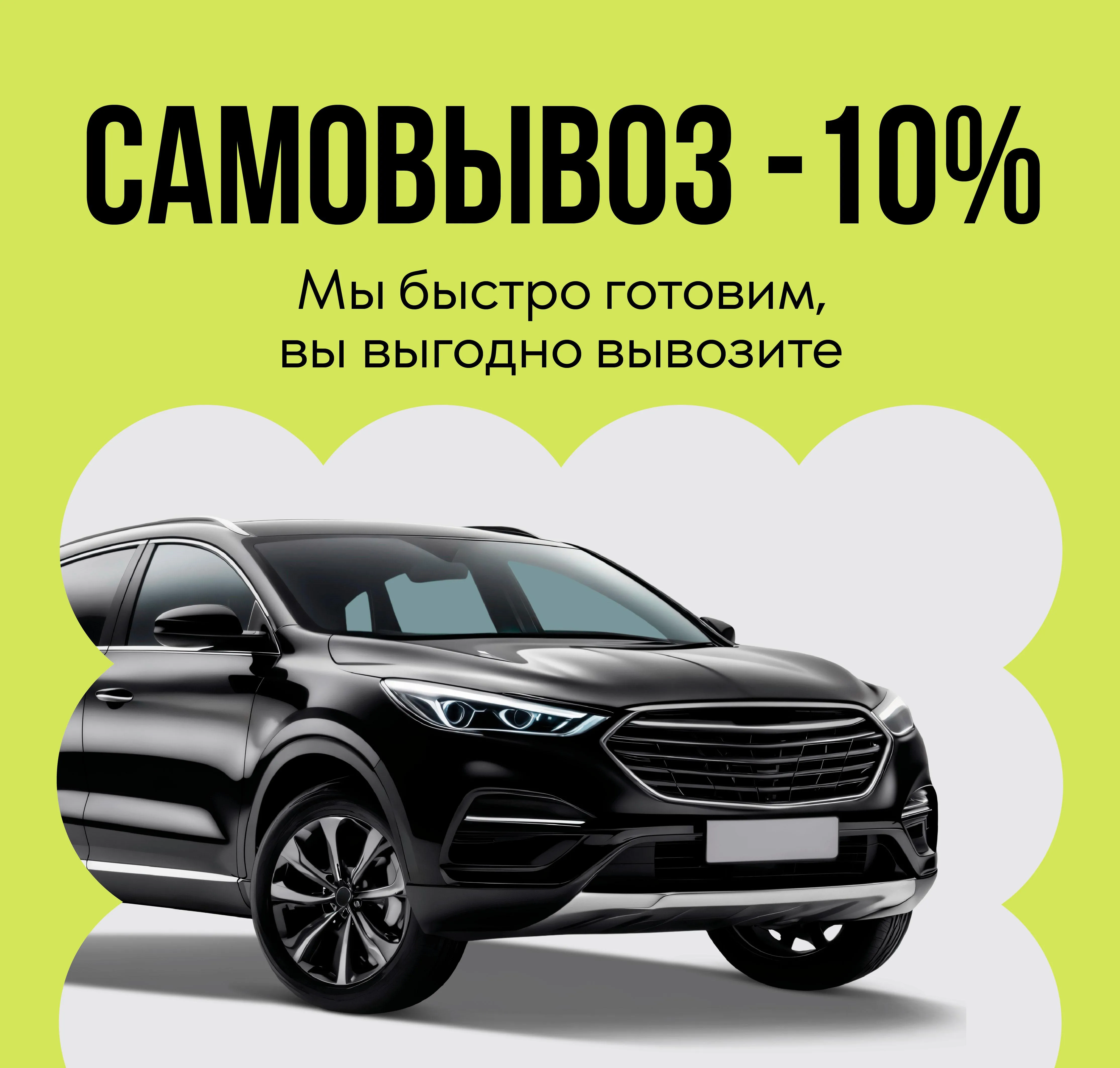 Скидка на самовывоз